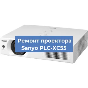 Замена проектора Sanyo PLC-XC55 в Екатеринбурге